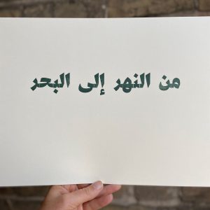 من النهر الى البحر // From the River to the Sea Print